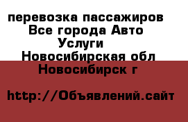 перевозка пассажиров - Все города Авто » Услуги   . Новосибирская обл.,Новосибирск г.